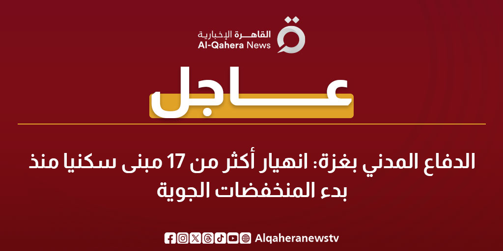 عاجل | الدفاع المدني بغزة: انهـ.ـيار أكثر من 17 مبنى سكنيا منذ بدء المنخفضات الجوية 