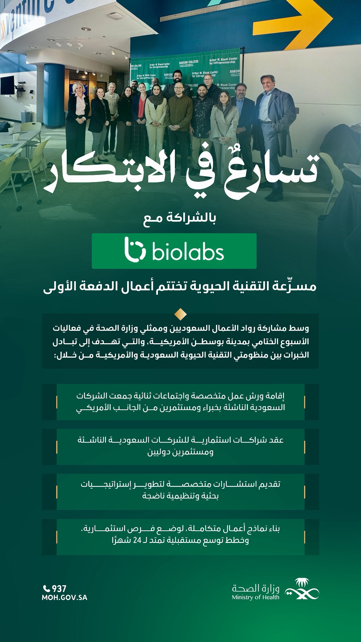 وزارة الصحة تختتم الدفعة الأولى من مسرّعة التقنية الحيوية بالشراكة مع في #بوسطن. 