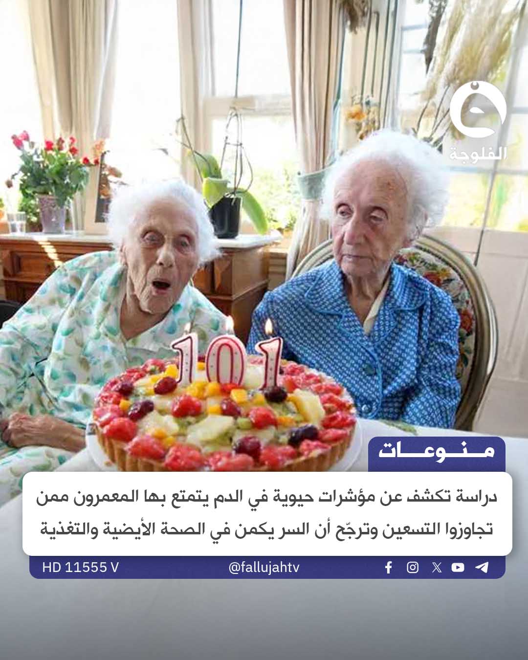 هل يمكن التنبؤ بالعمر الطويل؟ 