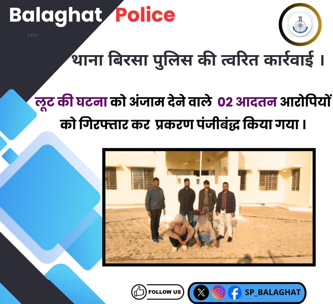 SP_Balaghat's tweet photo. #बालाघाट

थाना बिरसा पुलिस की त्वरित कार्रवाई ।

लूट की घटना को अंजाम देने वाले  02 आदतन आरोपियों को गिरफ्तार कर  प्रकरण पंजीबंद्ध किया गया । 

@CMMadhyaPradesh @dgp @MPPoliceDeptt #BalaghatPolice #BirsaPolice #RobberyCaseSolved #TwoAccusedArrested #PublicSafety #CrimeControl https://t.co/G6RS5jj6U0