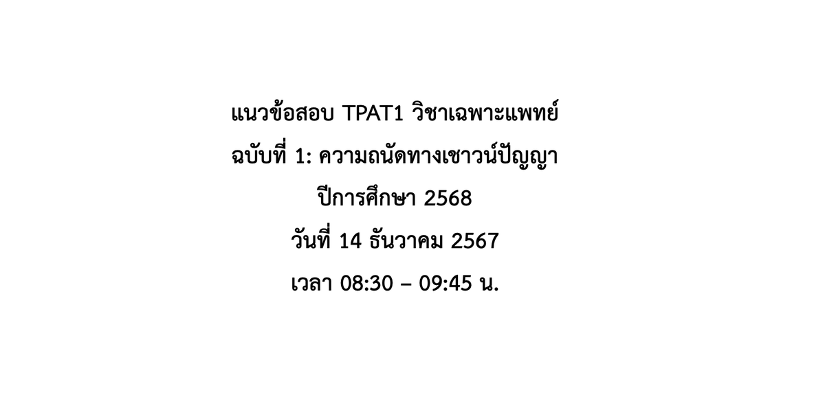 MATHTiME99's tweet image. พรุ่งนี้! วันพฤหัสบดีที่ 18 ธันวาคม เวลา 18:00 น. พบกับไฟล์แนวข้อสอบจริง #TPAT1 พาร์ทเชาว์แบบเต็มชุด พร้อมเฉลยละเอียดครับ

ไฟล์ฉบับเต็มนี้จะมีข้อสอบจริงทั้งหมด 32 ข้อ และแอดมินแต่งเติมเพิ่มส่วนที่ขาดเข้าไปอีก 13 ข้อให้เต็มฉบับสมบูรณ์ฮะ

ฟรีเช่นเคย แล้วเจอกันนะ 💚
#dek69 #TCAS69