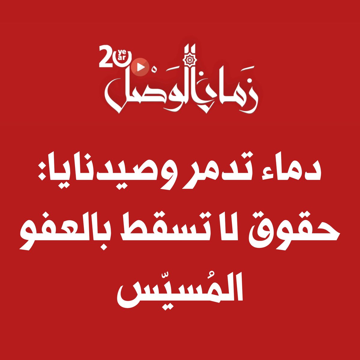 ⭕️ لا تلعبوا بدين الله

مقال رأي
سليمان الحسيني
#زمان_الوصل 
لقد أصبح حديث النبي ﷺ: "اذهبوا فأنتم الطلقاء" موضوعاً متداولاً بين الناس بشكل واسع، خاصة في سياق الحديث عن العدالة الانتقالية، أو الشهادات المتعلقة بالتعذيب والقتل في السجون والمعتقلات، مثل تدمر وصيدنايا.
وعند الخوض في