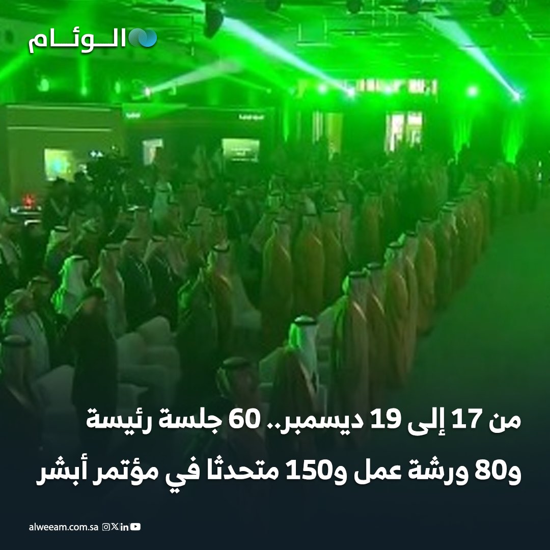 من 17 إلى 19 ديسمبر.. 60 جلسة رئيسة و80 ورشة عمل و150 متحدثا في #مؤتمر_أبشر 