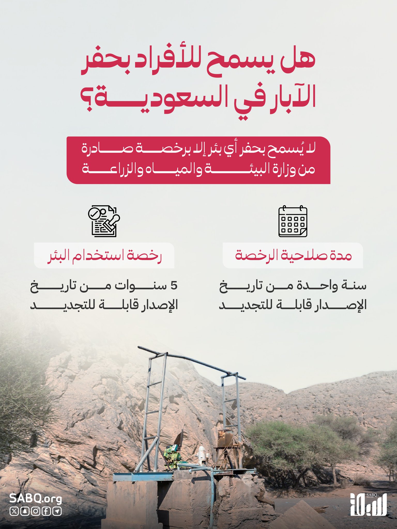 حفر أي بئر في السعودية يحتاج لرخصة من وزارة البيئة والمياه والزراعة، مع تحديد صلاحية الرخص وتجديدها 