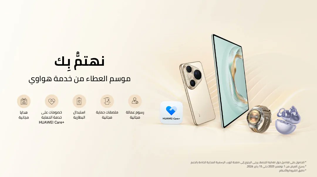 هواوي تطلق موسم العطاء بعروض خدمة حصرية في #السعودية 