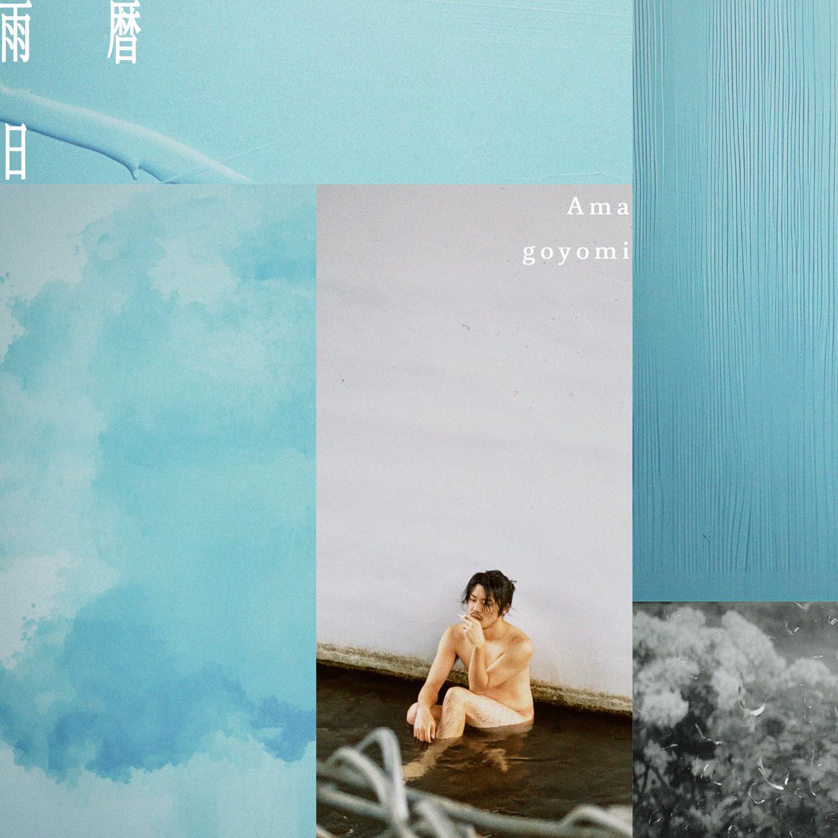 2025/12/17 Release
進藤雨日 - 雨暦
<a href="/furuhi_shindo/">進藤雨日 / Furuhi Shindo</a> 

☔️
https.lnk.to/amagoyomi

［Track List］
M1. 花結び
M2. D線上で踊れ
M3. アングル
M4. 正疑の旗
M5. WayashuEee(ee ver) feat.KANE, LAZE