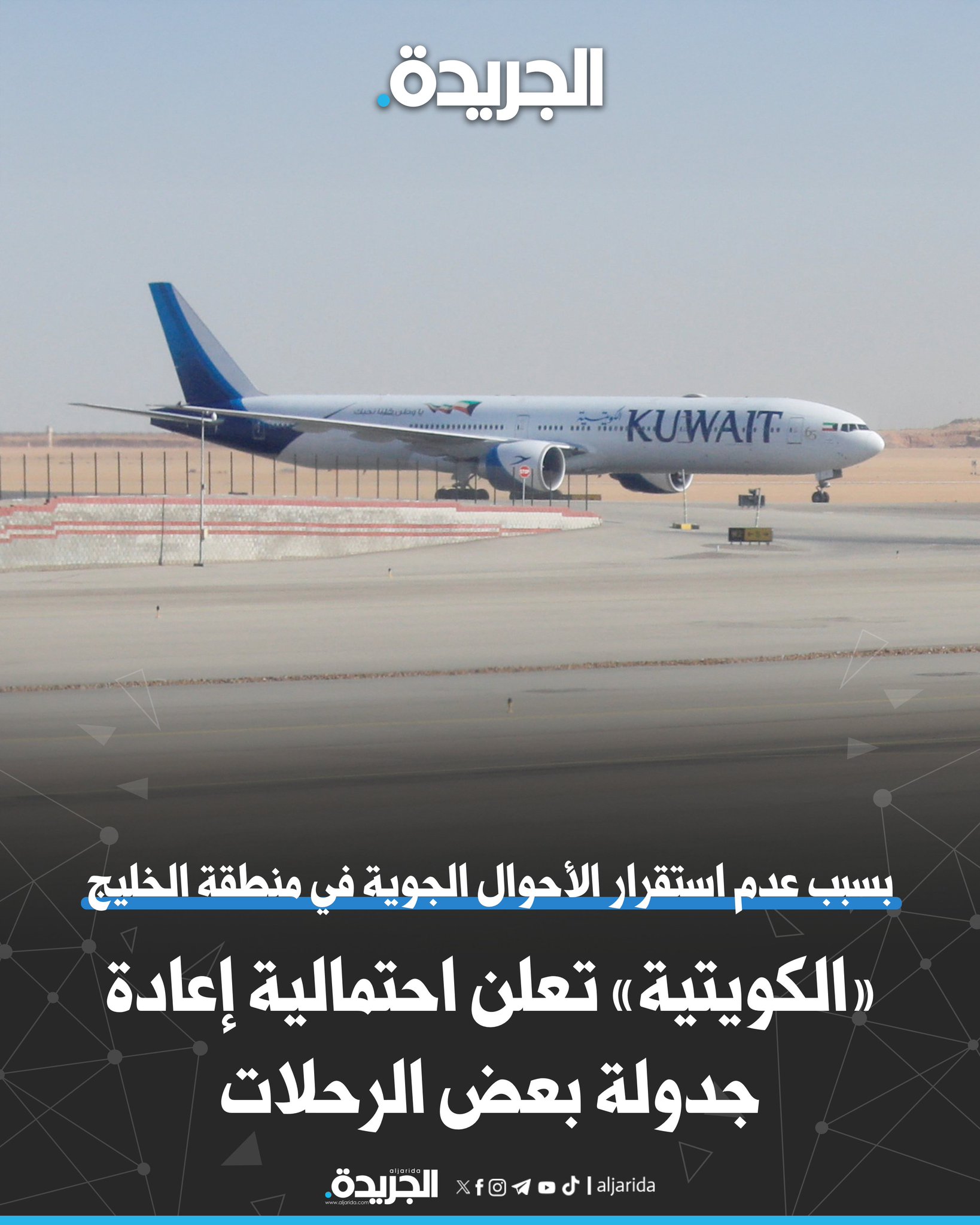 «الكويتية» تعلن احتمالية إعادة جدولة بعض الرحلات بسبب عدم استقرار الأحوال الجوية. من مساء غد الخميس وحتى مساء الجمعة تطبيقاً لمعايير السلامة 