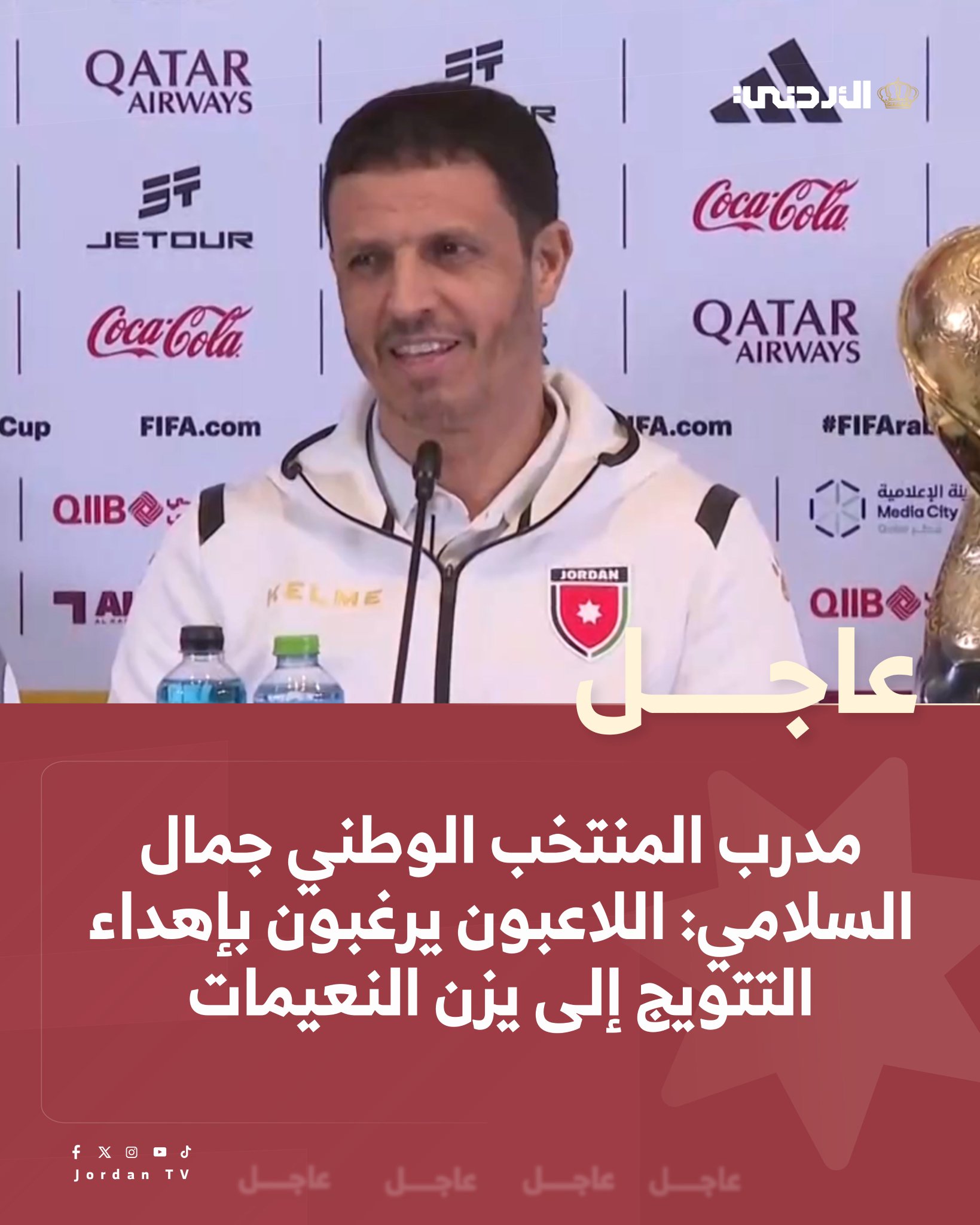 مدرب المنتخب الوطني جمال السلامي: اللاعبون يرغبون بإهداء التتويج إلى يزن النعيمات #الأردن 