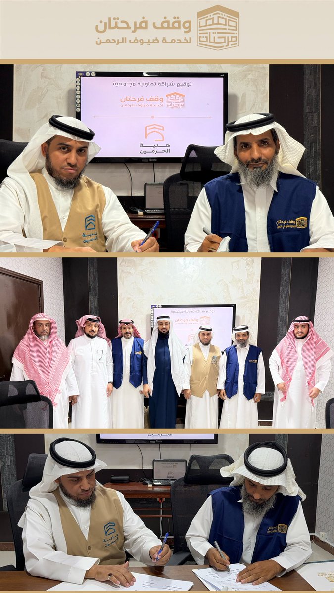 farhatan01's tweet photo. بحمد الله تم توقيع شراكة تعاونية مجتمعية بين #وقف_فرحتان لخدمة ضيوف الرحمن و #جمعية_هدية_الحرمين بهدف توحيد الجهود وتكامل المبادرات والارتقاء بجودة الخدمات المقدمة للمعتمرين والزوار🕋
نسأل الله أن يبارك في هذه الشراكة وأن يجعلها خالصة لوجهه الكريم وعونًا على خدمة ضيوف بيته الحرام https://t.co/QOwJSIqyoa