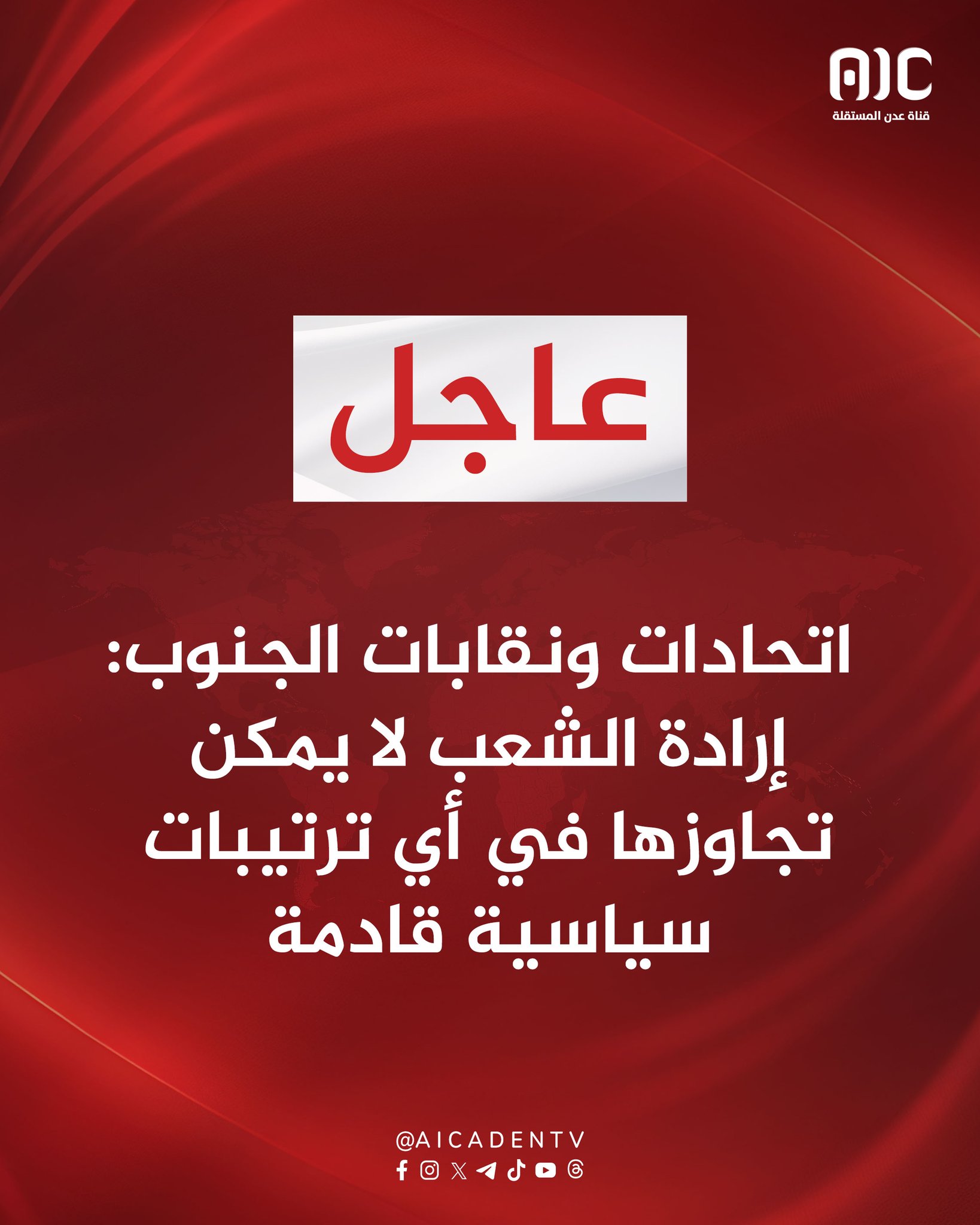 اتحادات ونقابات الجنوب: إرادة الشعب لا يمكن تجاوزها في أي ترتيبات سياسية قادمة #القوات_الجنوبيه_طارده_للارهاب 