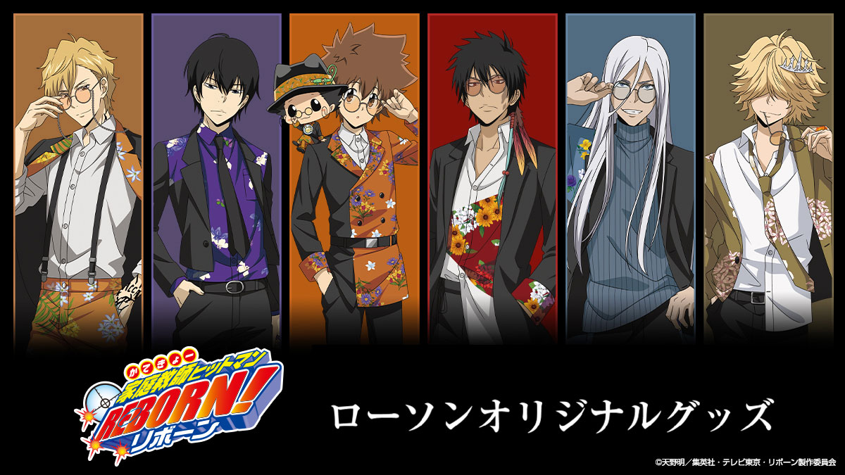 家庭教師ヒットマンREBORN!』×ローソン オリジナルグッズが2026年に