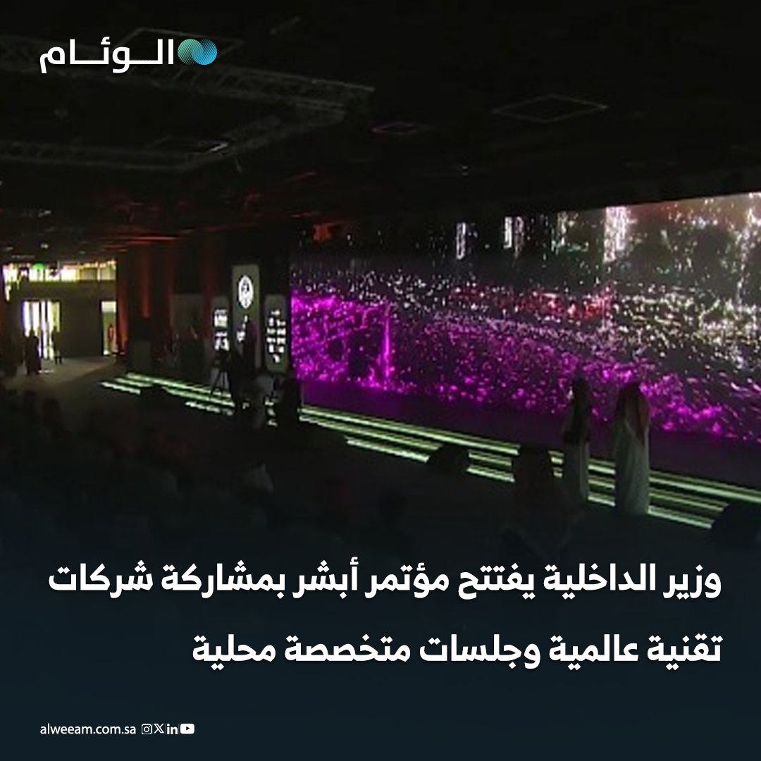 وزير الداخلية يفتتح مؤتمر أبشر بمشاركة شركات تقنية عالمية وجلسات متخصصة محلية 