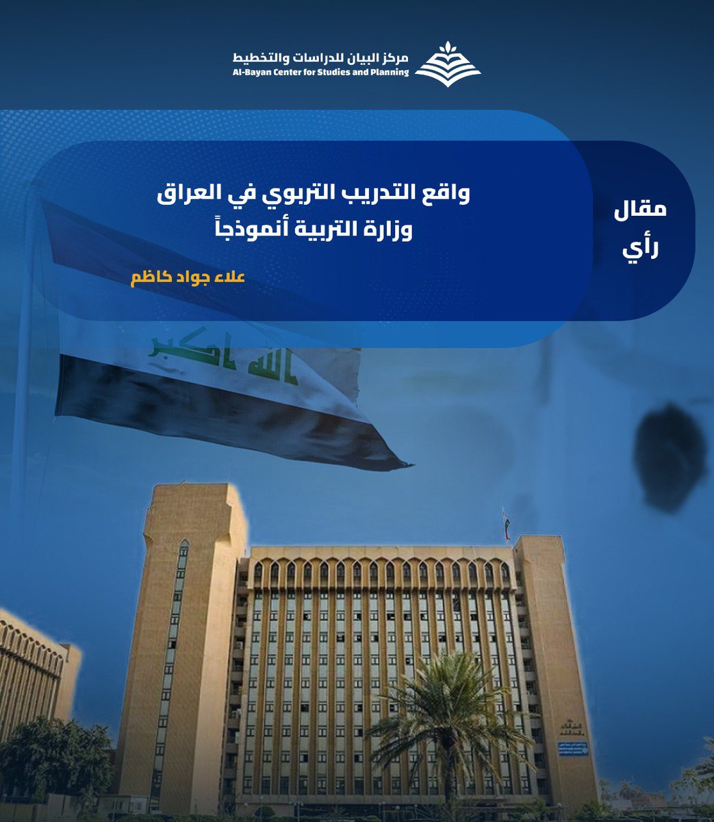 لم يعد التدريب التربوي مجرد إجراء روتيني، بل ركيزة أساسية لتطوير أداء المعلم وردم الفجوة بين النظرية والتطبيق، خاصة في واقع التعليم العراقي.
مقال رأي، ينشره مركز البيان، لـ علاء جواد كاظم. للقراءة والاطلاع، على الرابط: 👇
bayancenter.org/2025/12/14900/