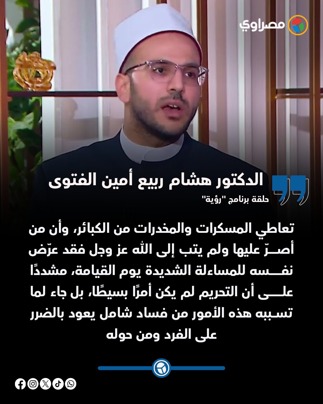 من كبـــ ــائر الذنوب.. أمين الفتوى يحذر من تعاطي المســـ ــكرات والمخـــ ـدرات 