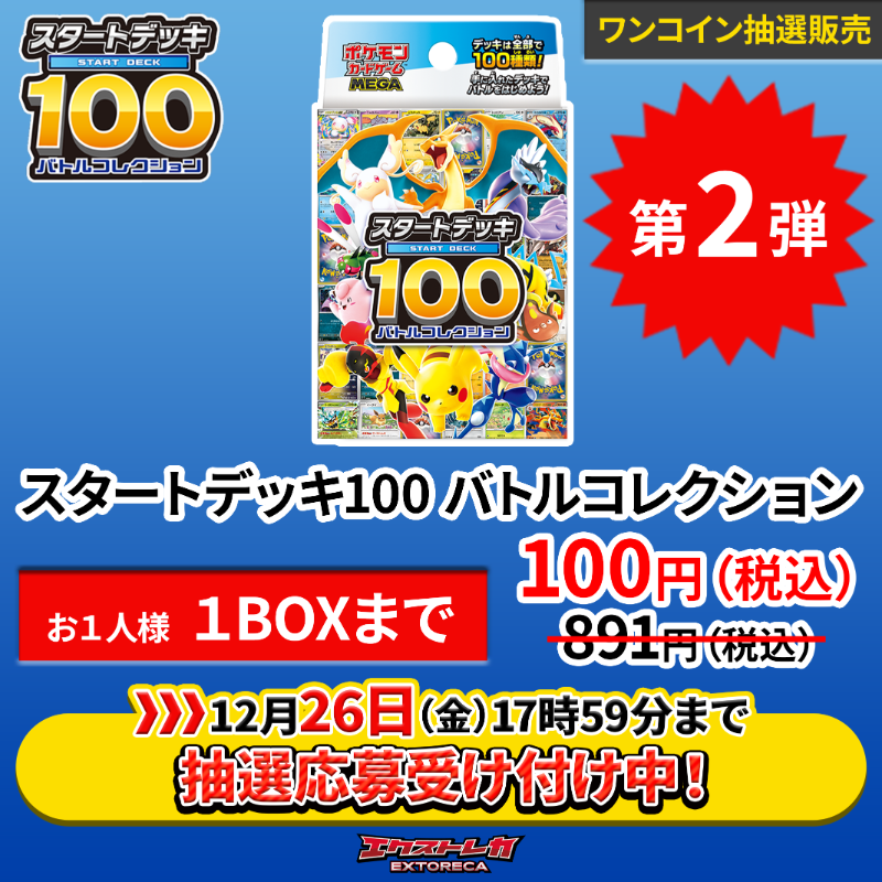extoreca's tweet photo. 【ポケカ 抽選販売 第２弾】

「スタートデッキ100」
1BOX ¥891円→¥100円（税込）

購入制限：
おひとりさま1BOXまで

申込みは画像タップから👇

※応募は無料です

その他詳細は画像をご参照ください。