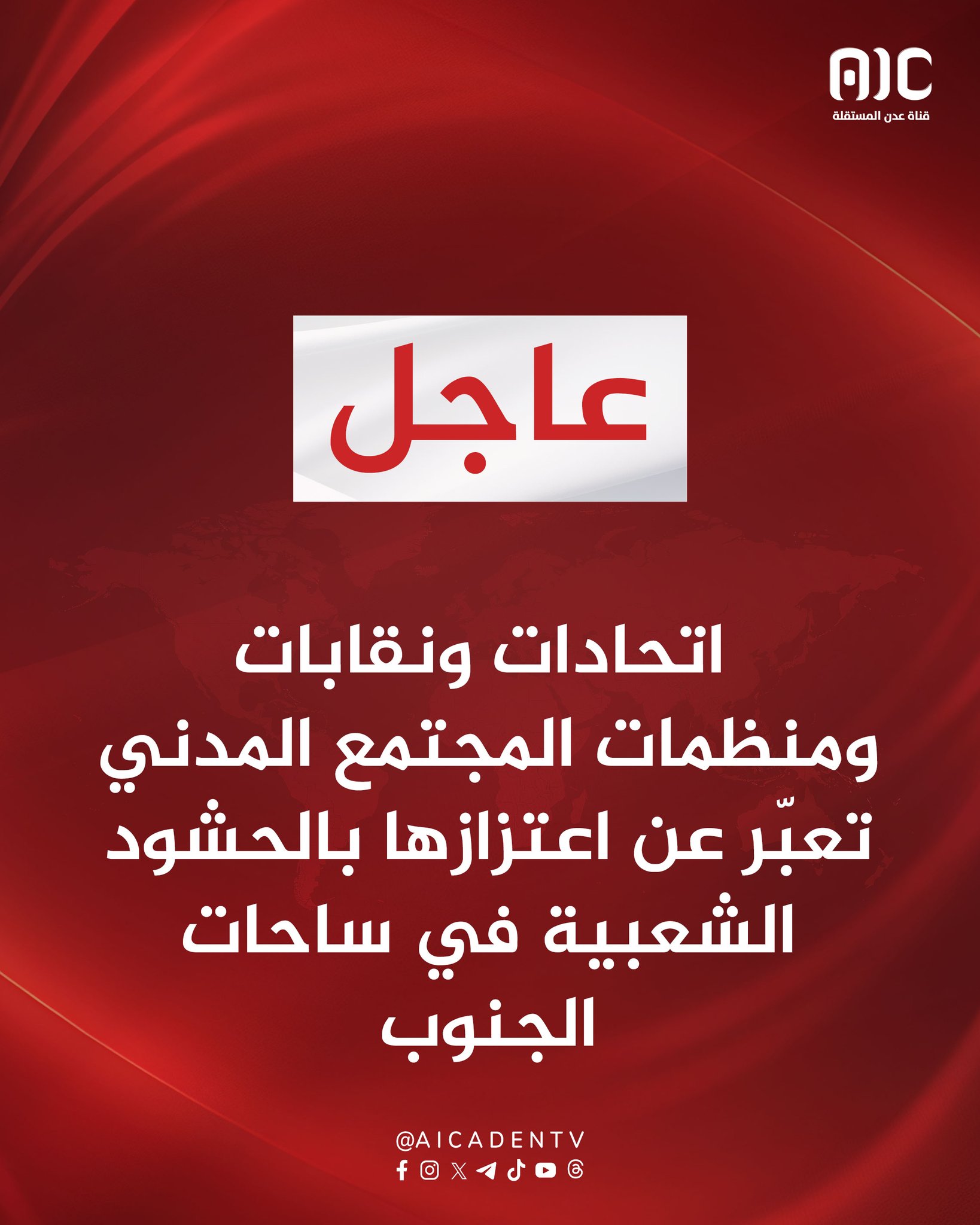 اتحادات ونقابات ومنظمات المجتمع المدني تعبّر عن اعتزازها بالحشود الشعبية في ساحات الجنوب #القوات_الجنوبيه_طارده_للارهاب 