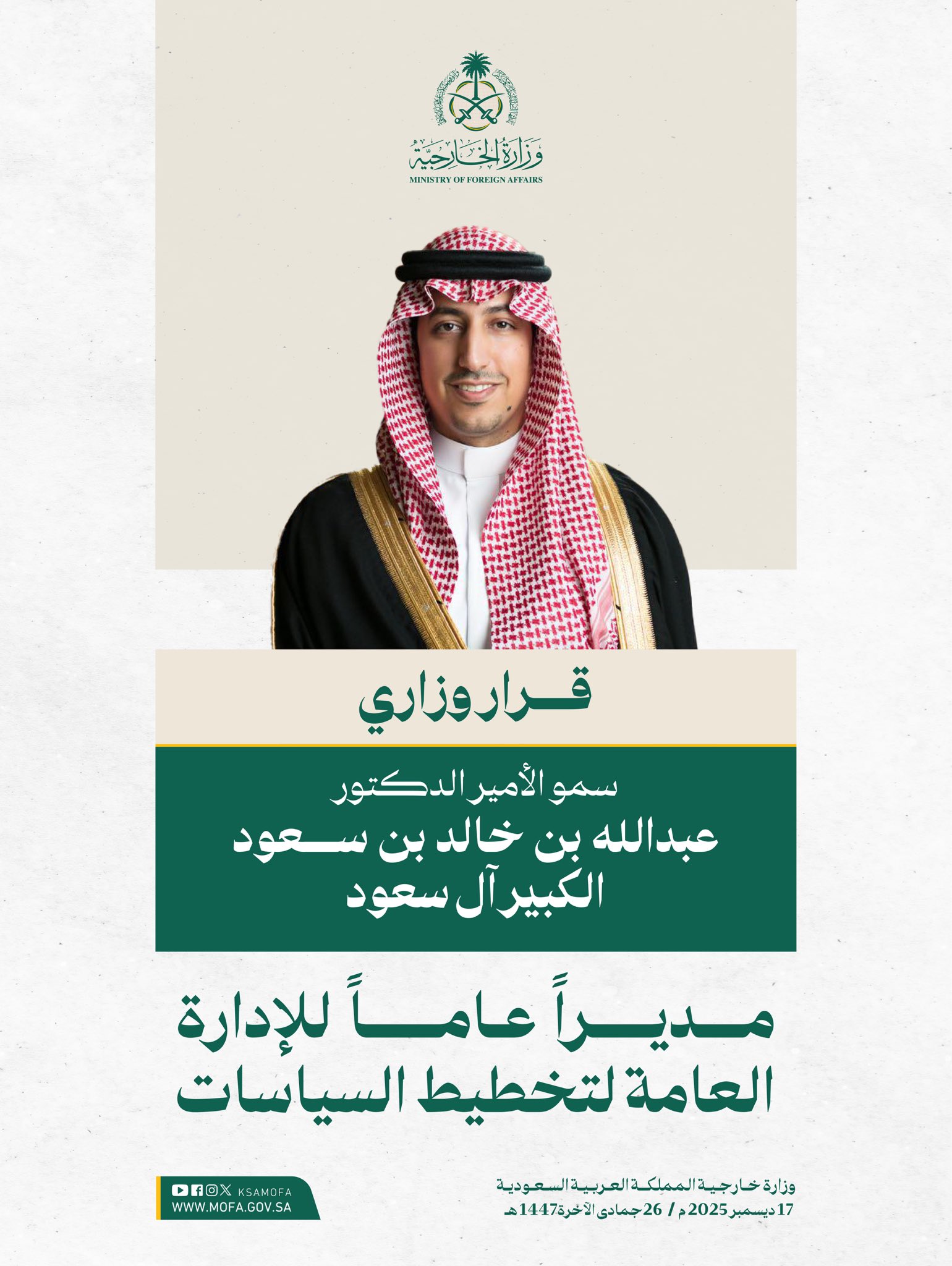 وزير الخارجية الأمير فيصل بن فرحان يصدر قراراً بتكليف الأمير الدكتور عبدالله بن خالد بن سعود الكبير آل سعود مديراً عاماً للإدارة العامة لتخطيط السياسات. صحيفة البلاد | #وزارة_الخارجية 