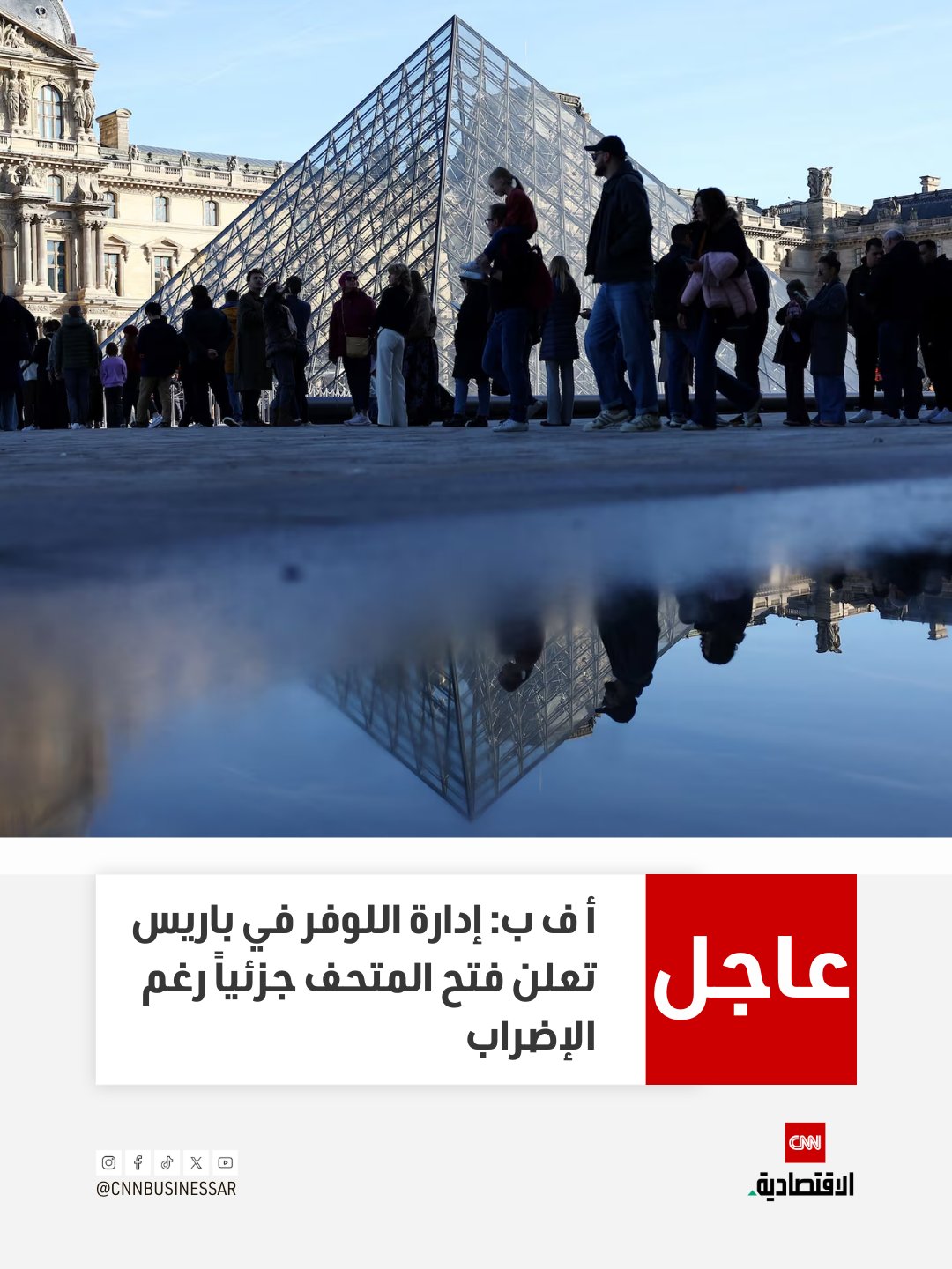 عاجل | أ ف ب: إدارة اللوفر في باريس تعلن فتح المتحف جزئياً رغم الإضراب 