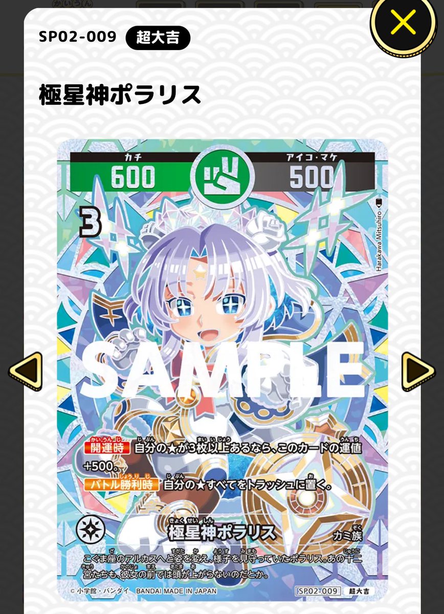 開運コロシアム買ってみました！神羅万象の原光先生のカード、ポラリス