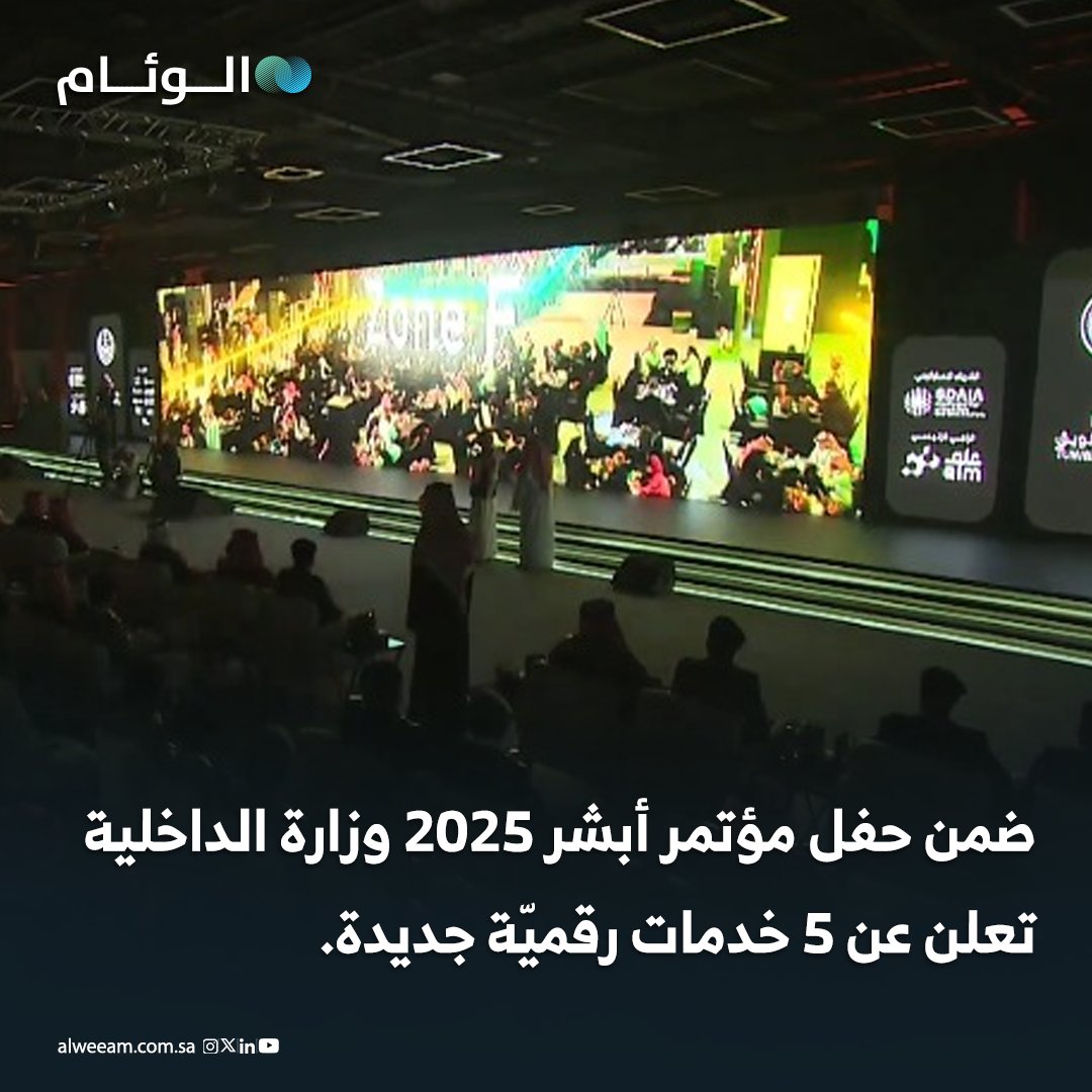 ضمن حفل مؤتمر أبشر 2025 وزارة الداخلية تعلن عن 5 خدمات رقميّة جديدة 