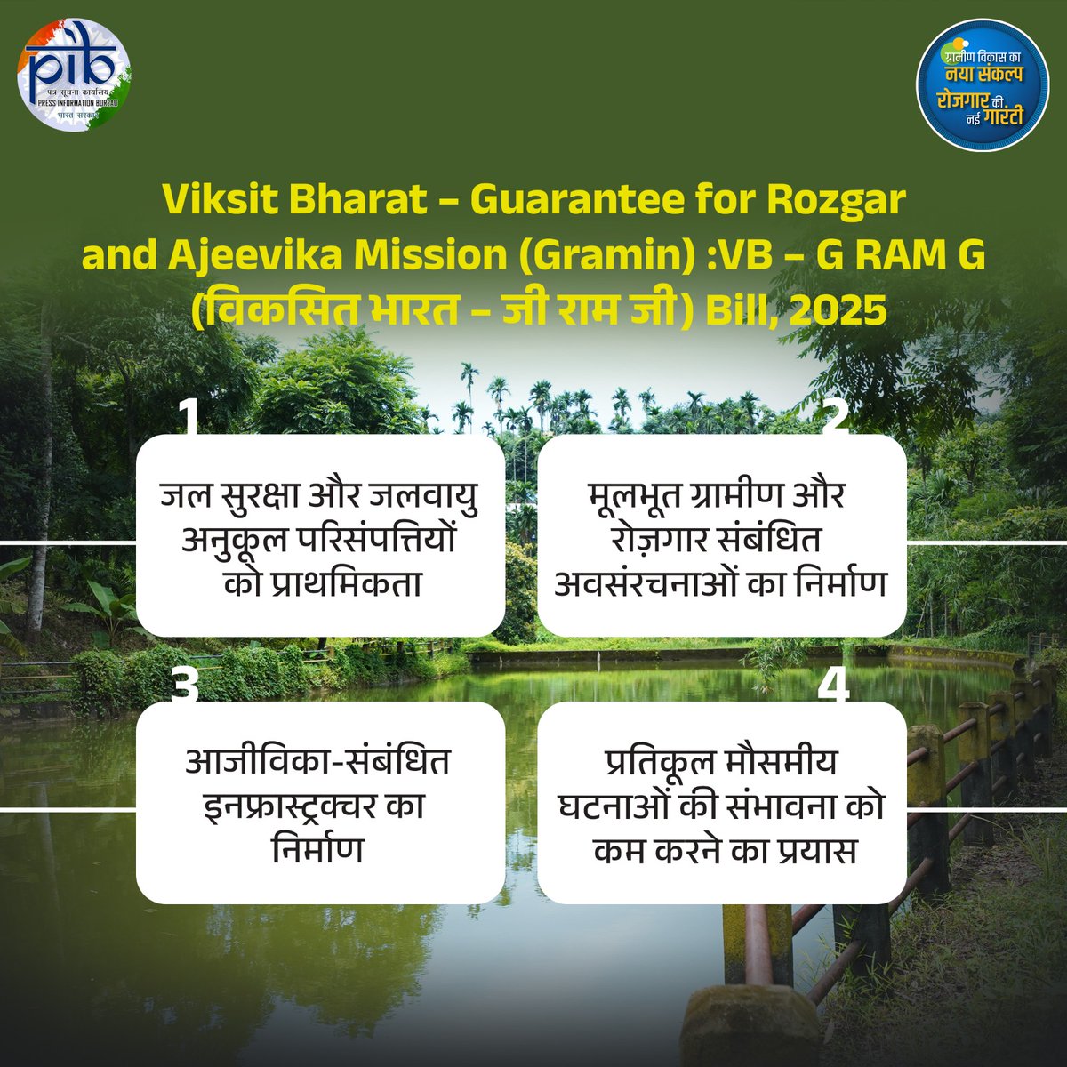 Viksit Bharat – Guarantee for Rozgar and Ajeevika Mission (Gramin) :VB – G RAM G (विकसित भारत – जी राम जी) Bill, 2025

जल सुरक्षा और जलवायु अनुकूल परिसंपत्तियों को प्राथमिकता
मूलभूत ग्रामीण और रोज़गार संबंधित अवसंरचनाओं का निर्माण
आजीविका संबंधित इनफ्रास्ट्रक्चर का निर्माण