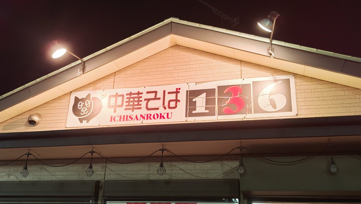 中華そば136 東松山 中華そばつけ味 大盛 夕飯に136さんへ。 ずっと