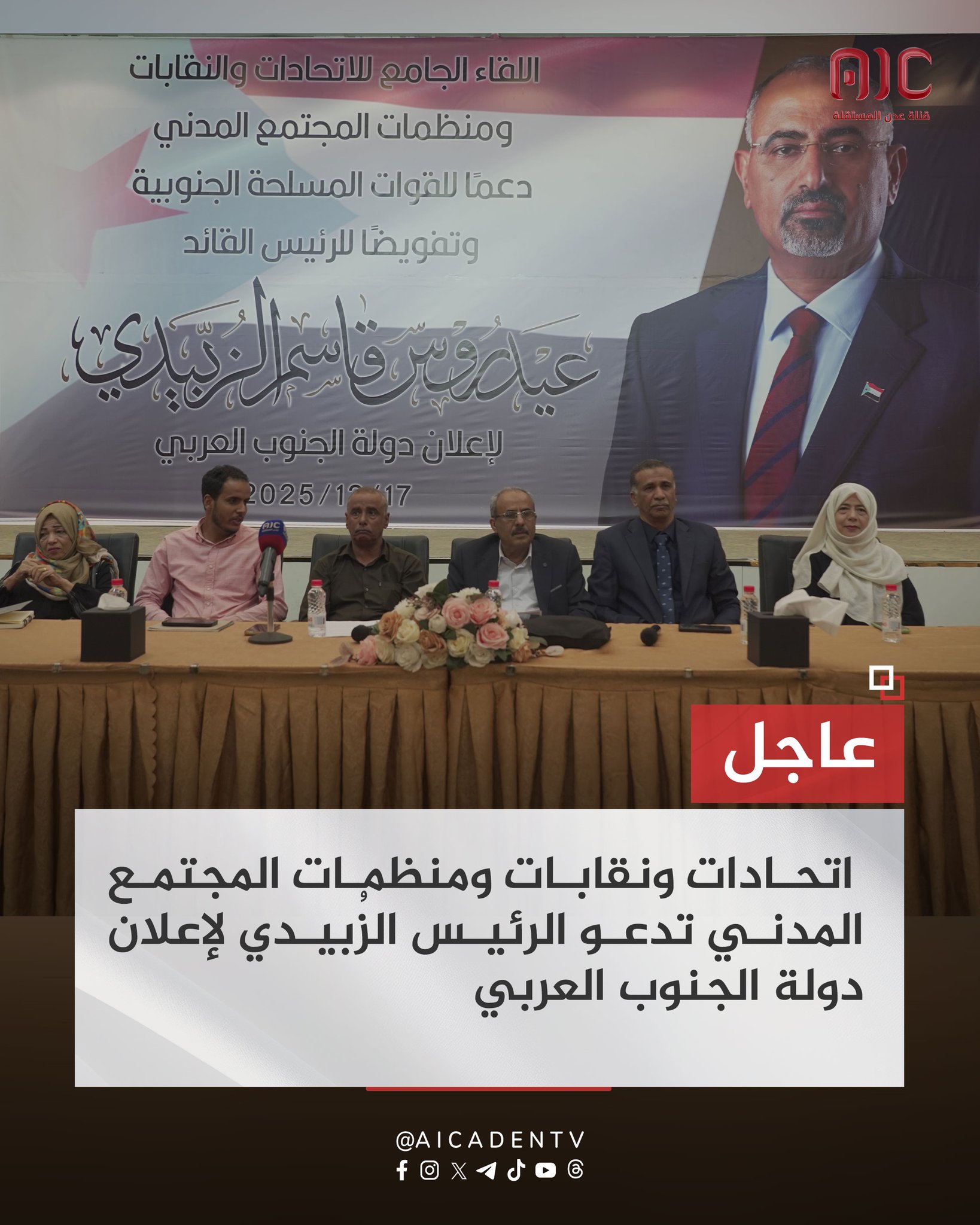 اتحادات ونقابات ومنظمات المجتمع المدني تدعو الرئيس الزُبيدي لإعلان دولة الجنوب العربي #القوات_الجنوبيه_طارده_للارهاب 