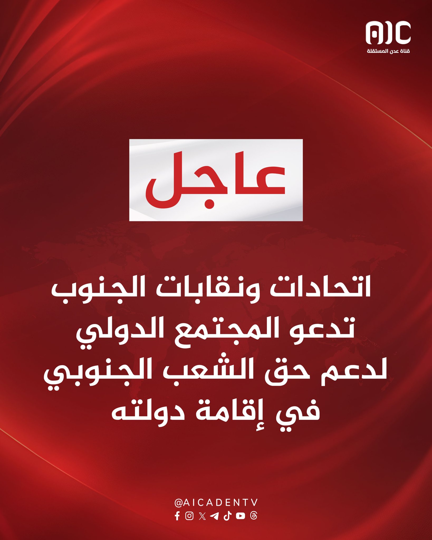 اتحادات ونقابات الجنوب تدعو المجتمع الدولي لدعم حق الشعب الجنوبي في إقامة دولته #القوات_الجنوبيه_طارده_للارهاب 