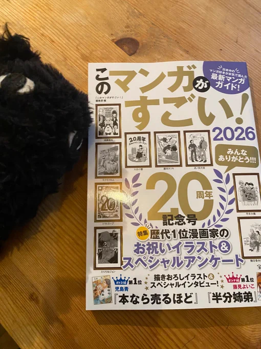 「このマンガがすごい!2026」
本日やっと到着しました。
改めて「怪獣を解剖する」にオトコ編10位をいただき、ありがとうございます。また「解剖、幽霊、密室」がオトコ編33位でした!ありがとうございます…! 