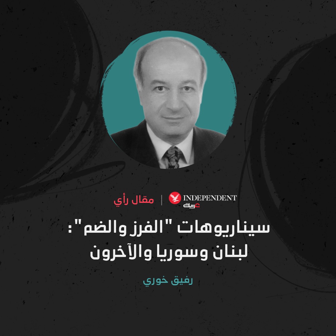 رفيق خوري يكتب : الوهم الأكبر هو فك حدود الدولة الوطنية لأن بدء فك الحدود يقود إلى تفكيك النسيج الاجتماعي، ولا أحد يعرف أين يتوقف التقسيم الذي يبدأ من لبنان أو سوريا ويمتد إلى العراق ومحيطه وصولاً إلى تركيا نفسها ثم إلى إيران 