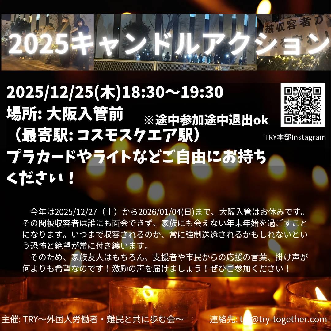 ︎🌟今年もやります！
2025キャンドルアクション@大阪入管 

大阪入管の閉庁期間、被収容者は誰とも面会できず家族や友人らと会えない年末年始を過ごすことになります。
今年は閉庁日2日前のクリスマスに入管近くから被収容者へ直接連帯のエールを送ります🕯是非ご参加ください︎🌟（1/7）
 #大阪入管
