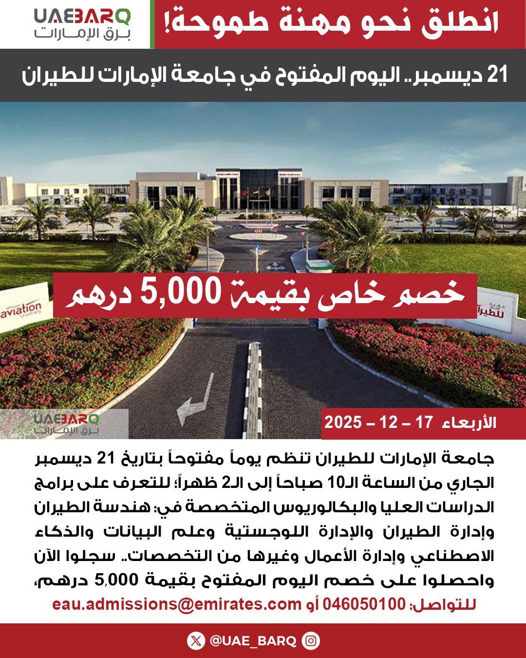 جامعة الإمارات للطيران تنظم يوماً مفتوحاً بتاريخ 21 ديسمبر الجاري من الساعة الـ10 صباحاً إلى الـ2 ظهراً؛ للتعرف على برامج الدراسات العليا والبكالوريوس المتخصصة في: هندسة الطيران وإدارة الطيران والإدارة اللوجستية وعلم البيانات والذكاء الاصطناعي وإدارة الأعمال وغيرها من التخصصات.. سجلوا الآن واحصلوا على خصم اليوم المفتوح بقيمة 5,000 درهم، للتواصل: 046050100 أو eau.admissionsemirates.com 