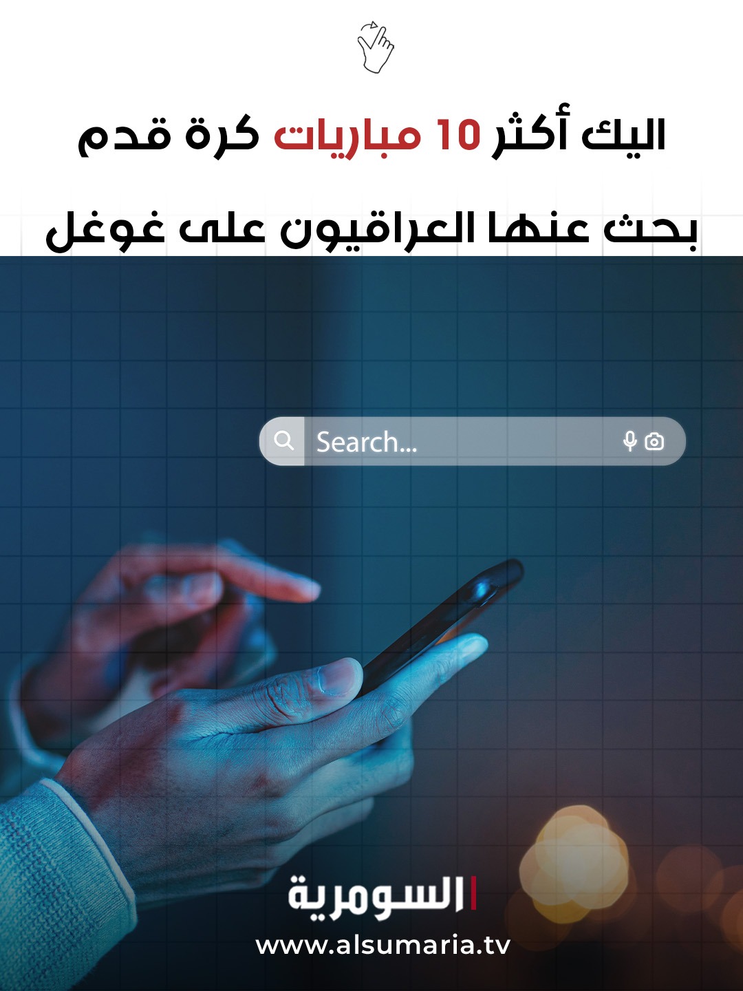 أكثر مباريات كرة القدم بحثًا في العراق عام 2025! لماذا شغلت هذه المباريات اهتمام العراقيين لتتصدر غوغل في عام 2025؟. موقع السومرية وتطبيقها 