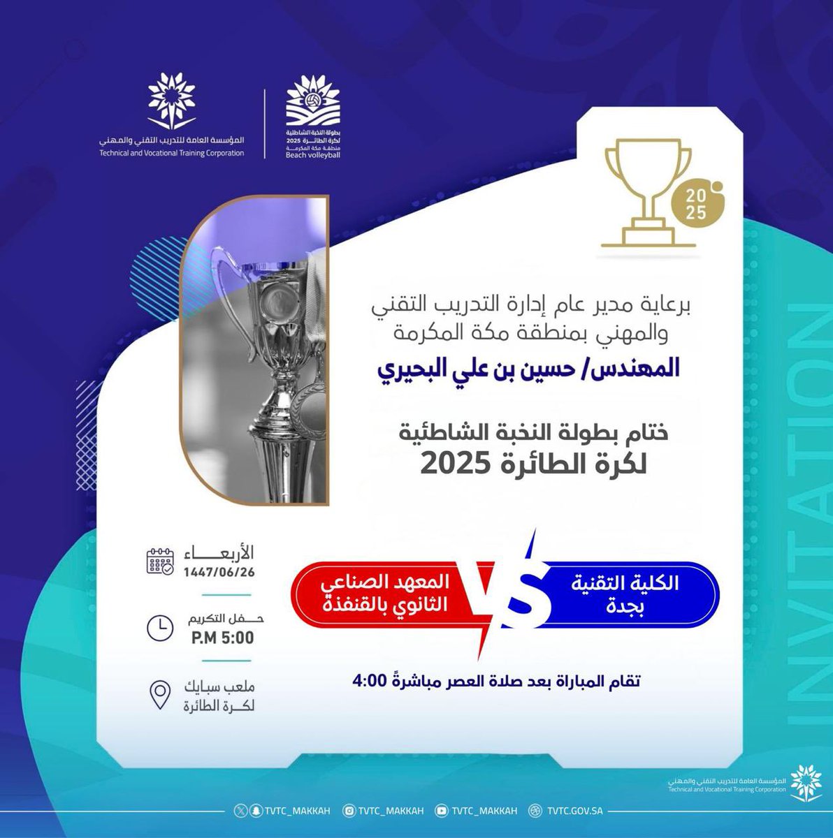 برعاية مدير عام الإدارة العامة للتدريب التقني والمهني بمنطقة مكة المكرمة
المهندس حسين البحيري،
تُقام مساء اليوم ختام بطولة النخبة الشاطئية لكرة الطائرة 2025م 🏐

🕔 بعد صلاة العصر
📅 الأربعاء 26 جمادى الآخرة 1447هـ
📍 ملعب سبايك

ختامٌ يليق بالمنافسة والتميز، وأجواء رياضية تعكس
