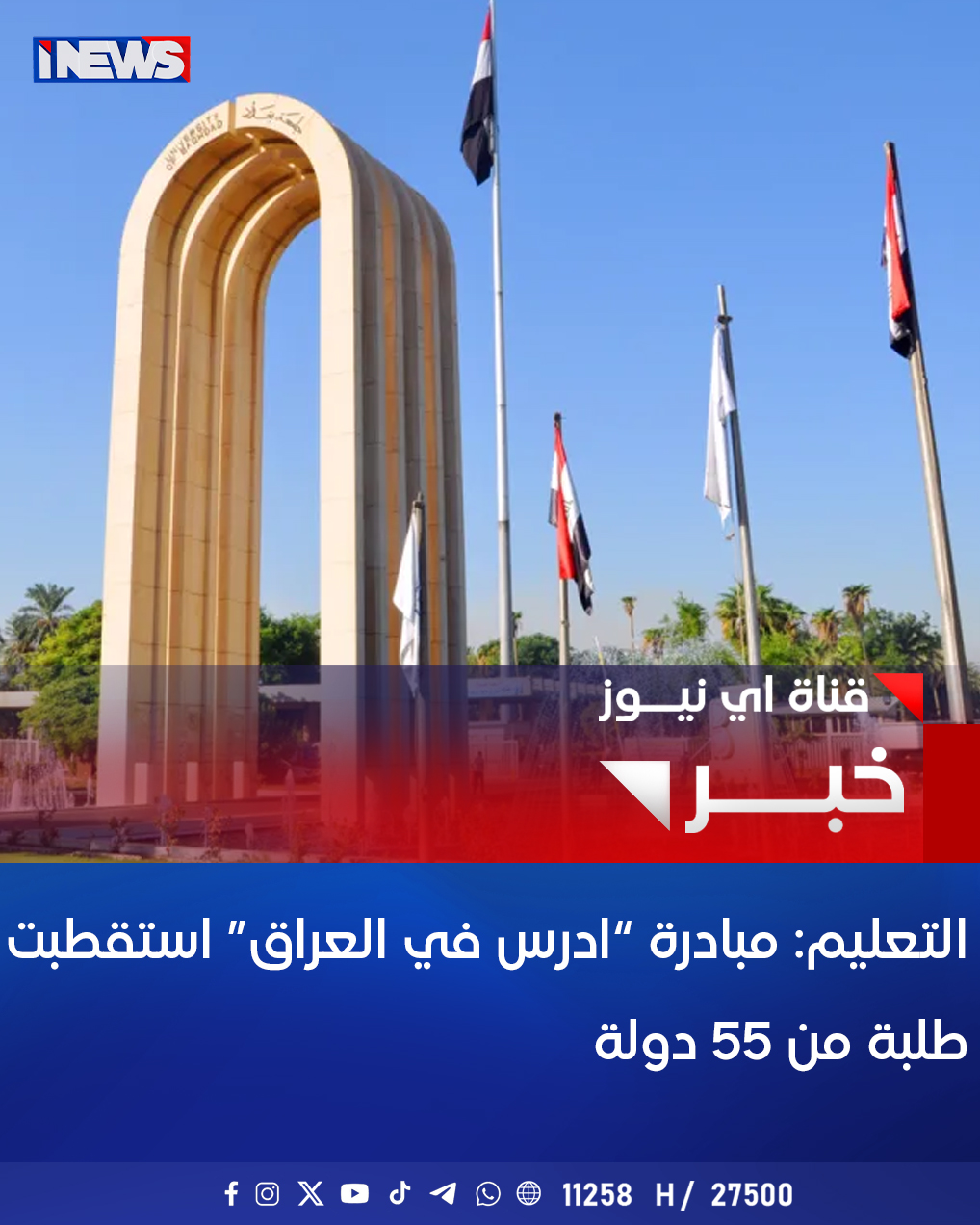 وزارة التعليم: مبادرة "ادرس في العراق" استقطبت طلبة من 55 دولة #اي_نيوز 