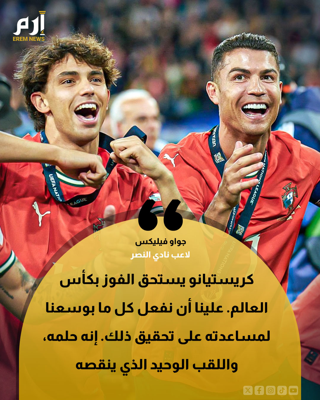 جواو فيليكس: "كريستيانو يستحق الفوز بكأس العالم. علينا أن نفعل كل ما بوسعنا لمساعدته على تحقيق ذلك. إنه حلمه، واللقب الوحيد الذي ينقصه" 