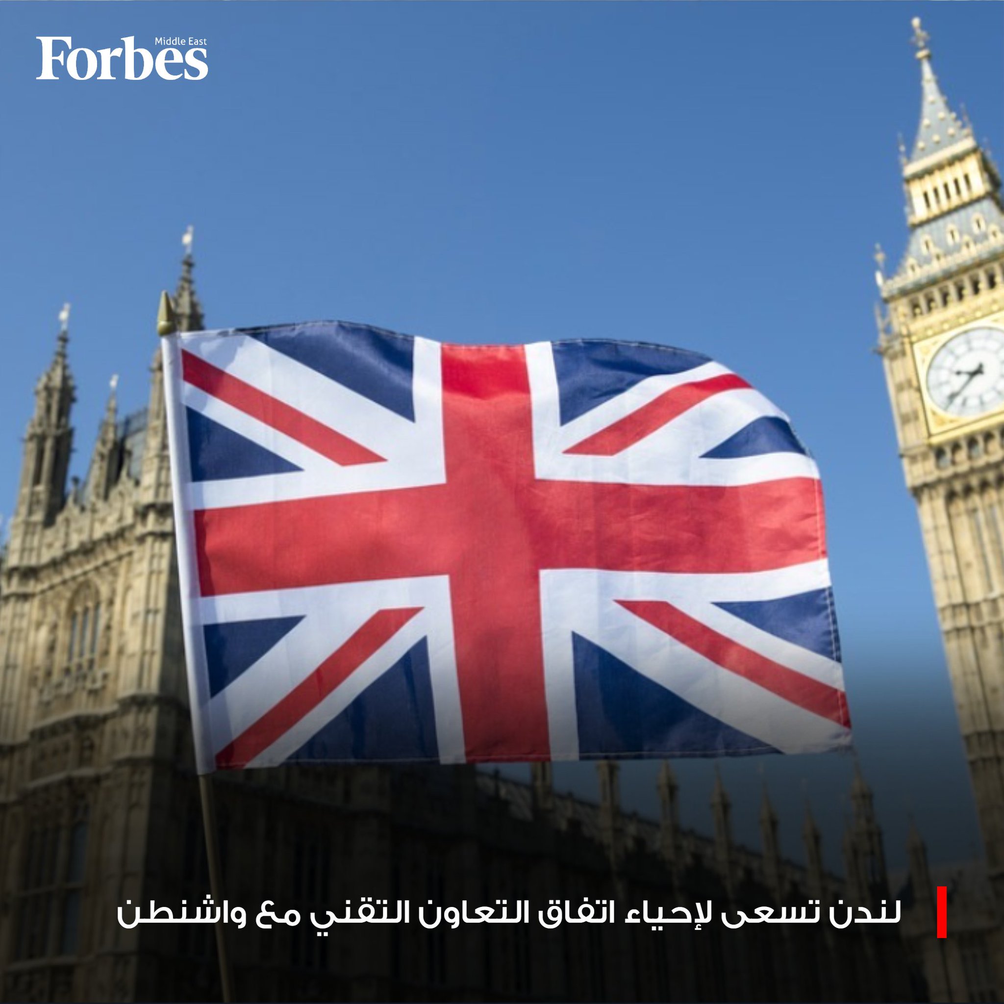 لندن تسعى لإحياء اتفاق تقني مع واشنطن بعد فترة من التعليق، في ظل ضغوط أميركية متزايدة لإحراز تقدم في محادثات التجارة البينية ومعالجة الحواجز غير الجمركية 