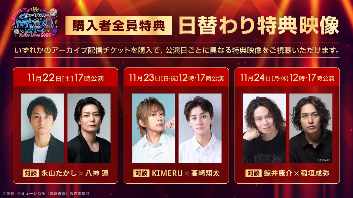 ／
📣 #鉄ミュ 特典情報‼️
＼

ミュージカル『青春-AOHARU-鉄道』コンサート Rails Live 2025のアーカイブ配信をご購入いただくと、【対談映像】をご視聴いただけます🚉

ここでしか見れない対談はファン必見です👀

👇詳細はこちら👇
bit.ly/47IDm7e