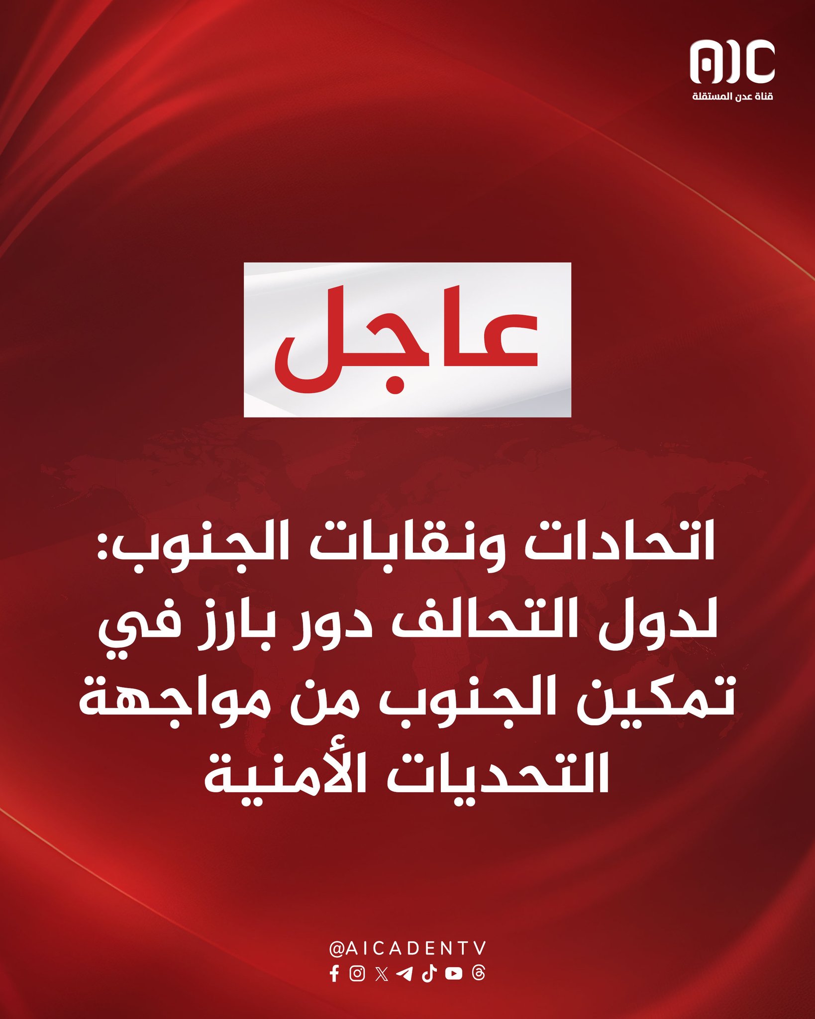 اتحادات ونقابات الجنوب: لدول التحالف دور بارز في تمكين الجنوب من مواجهة التحديات الأمنية #القوات_الجنوبيه_طارده_للارهاب 