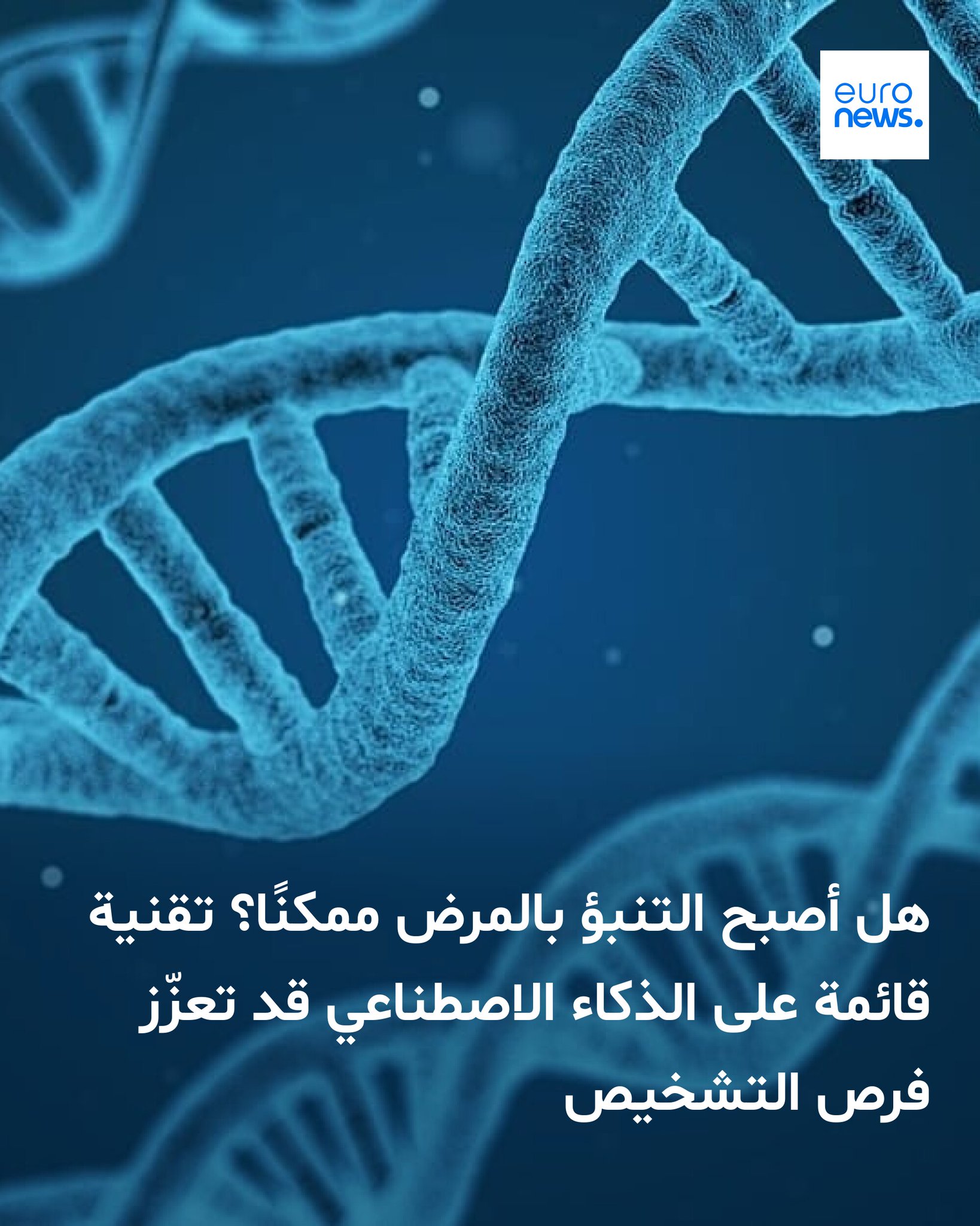 طوّر باحثون أداة مبتكرة قائمة على الذكاء الاصطناعي قادرة على قراءة ما قد تخبّئه الجينات من أمراض محتملة، ما يفتح آفاقًا أوسع أمام إمكانية التشخيص والعلاج المبكر 