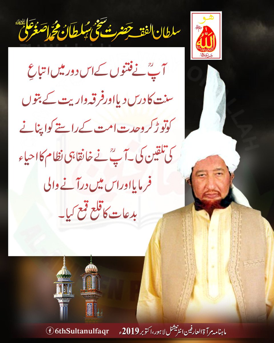 آپؒ نے فتنوں کے اس دور میں اتباعِ سنت کا درس دیا اور فرقہ واریت کے بتوں کو توڑ کر وحدت امت کے راستے کو اپنانے کی تلقین کی- آپؒ نے خانقاہی نظام کا احیاء فرمایا اور اس میں در آنے والی بدعات کا قلع قمع کیا-

 ماہنامہ مرآۃالعارفین انٹرنیشنل لاہور اکتوبر2019ء

#SultanUlFaqr
#TheMentor