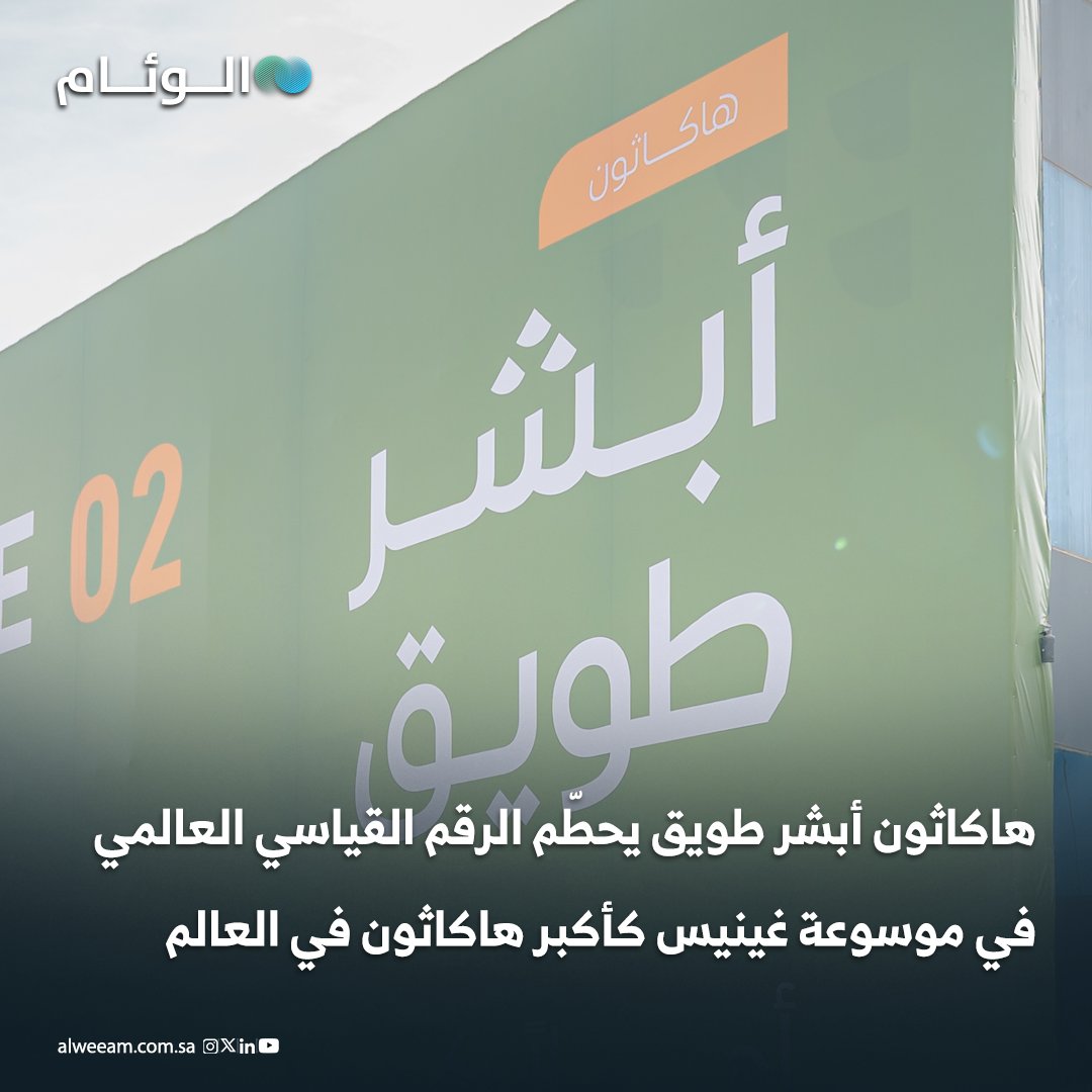 هاكاثون أبشر طويق يحطّم الرقم القياسي العالمي في موسوعة غينيس كأكبر هاكاثون في العالم 