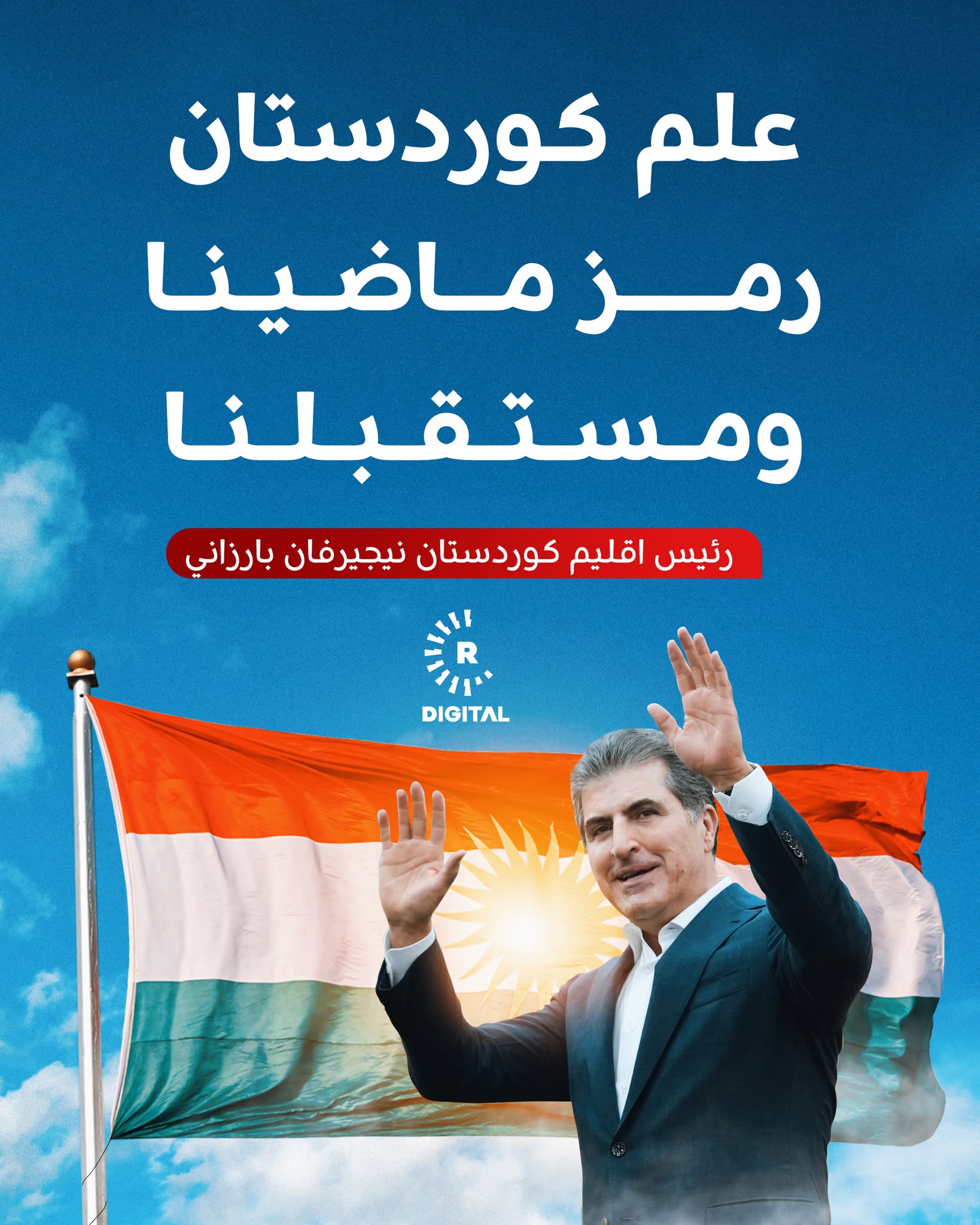 وصف رئيس إقليم كوردستان، نيجيرفان بارزاني، علم كوردستان بأنه "رمز لصمود شعبنا"، مؤكداً أن "القوة الحقيقية للكوردستانيين تكمن في وئامنا وتكاتفنا ووحدة صفنا".. للمزيد 