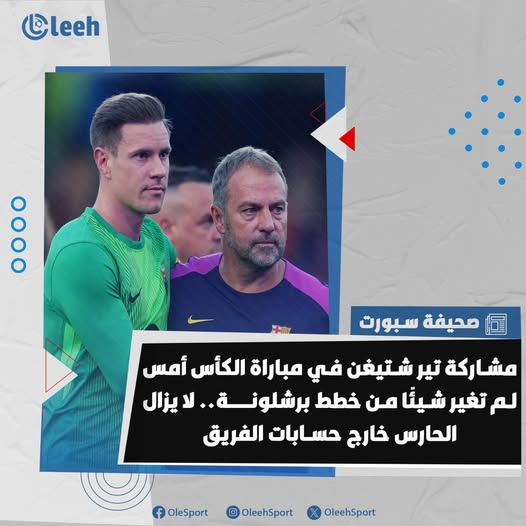 مشاركة تير شتيغن بالأمس لم تغير شيئًا من حسابات برشلونة 