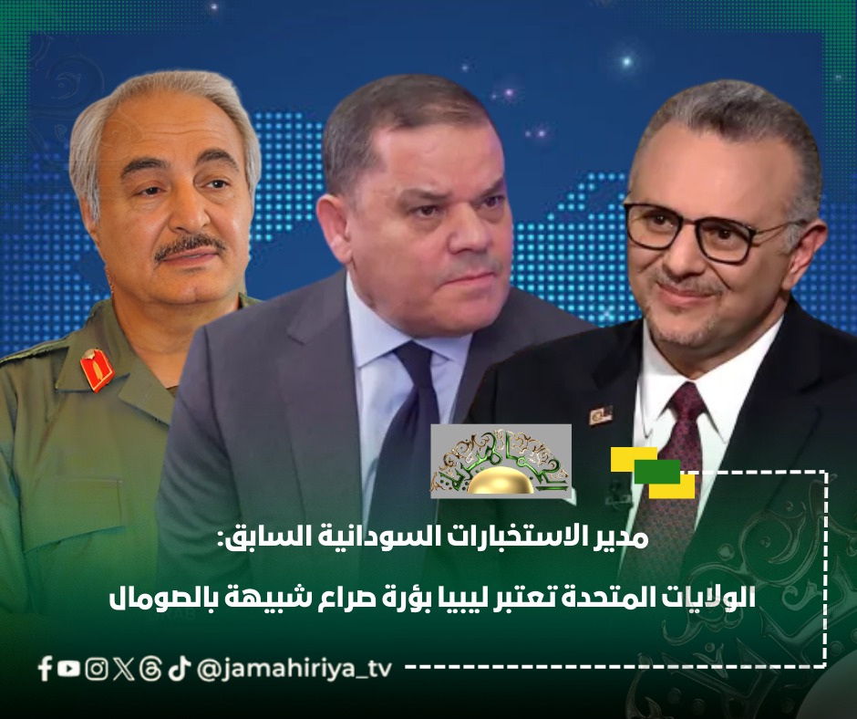 مدير الاستخبارات السودانية السابق: الولايات المتحدة تعتبر ليبيا بؤرة صراع شبيهة بالصومال. عيسى أبكر، مدير الاستخبارات السودانية السابق، وصف ليبيا بأنها بؤرة صراع شبيهة بالصومال، مع بيئة خصبة لعودة نشاط التنظيمات الإرهابية. -الولايات المتحدة تكثف وجودها الاستخباراتي في ليبيا عبر القيادة العسكرية "أفريكوم"، بقيادة الجنرال داغفين أندرسون، الذي زار طرابلس وبنغازي. -واشنطن تسعى لتأسيس قوة أمنية موحدة في ليبيا تكون أكبر وأقوى من "لواء دنب" بالصومال، بسبب المساحة الجغرافية الشاسعة للبلاد. -تدريب سرت المقرر للعام المقبل سيشكل النواة الأولى لهذه القوة الأمنية. -التهديدات القائمة في ليبيا تشكل خطراً مباشراً على أوروبا والولايات المتحدة. ———— المصدر: أوج #ليبيا 