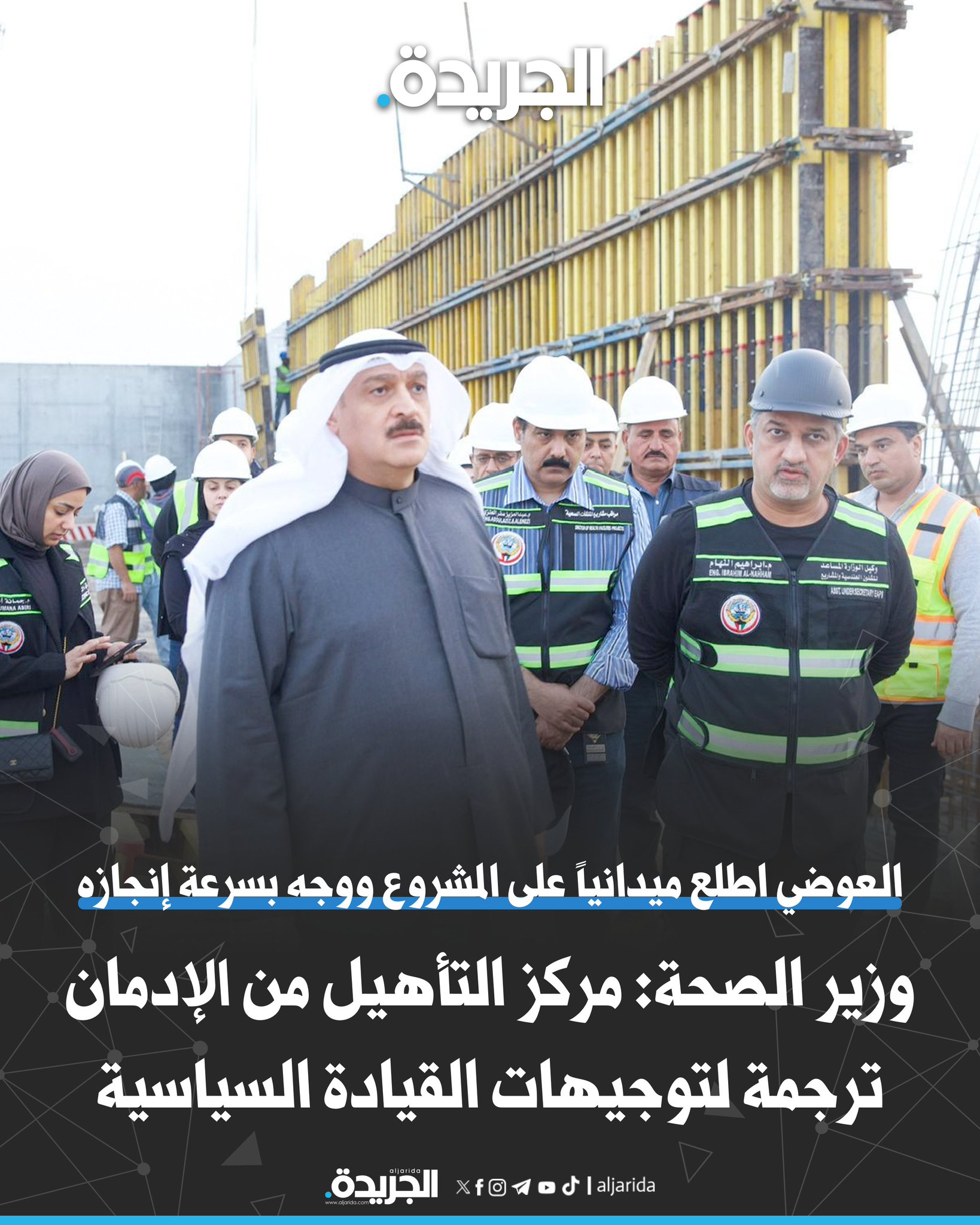 وزير الصحة: «مركز التأهيل من الإدمان» ترجمة لتوجيهات القيادة السياسية. العوضي اطلع ميدانياً على المشروع ووجه بسرعة إنجازه. استمع لشرح فني مفصل حول مراحل التنفيذ والتحديات القائمة 