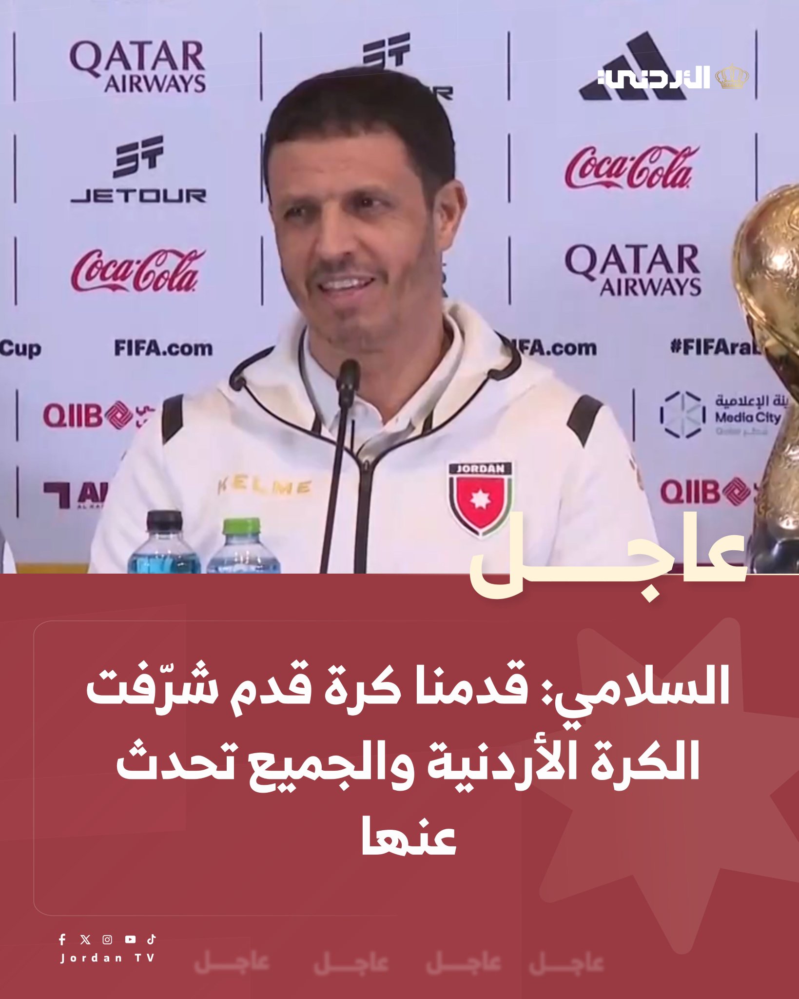 السلامي: قدمنا كرة قدم شرّفت الكرة الأردنية والجميع تحدث عنها #الأردن 
