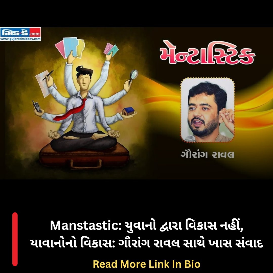 middaygujarati's tweet photo. Manstastic: યુવાનો દ્વારા વિકાસ નહીં, યાવાનોનો વિકાસ: ગૌરાંગ રાવલ સાથે ખાસ સંવાદ

#Manstastic #GaurangRaval #CompassionateYouth #20YearJourney #GujaratInspiration #YouthEmpowerment #PhotoFeature #PositiveImpact #middaygujarati #MiddayNews 

https://t.co/DPpi79Xafe https://t.co/21z5DIe7rY