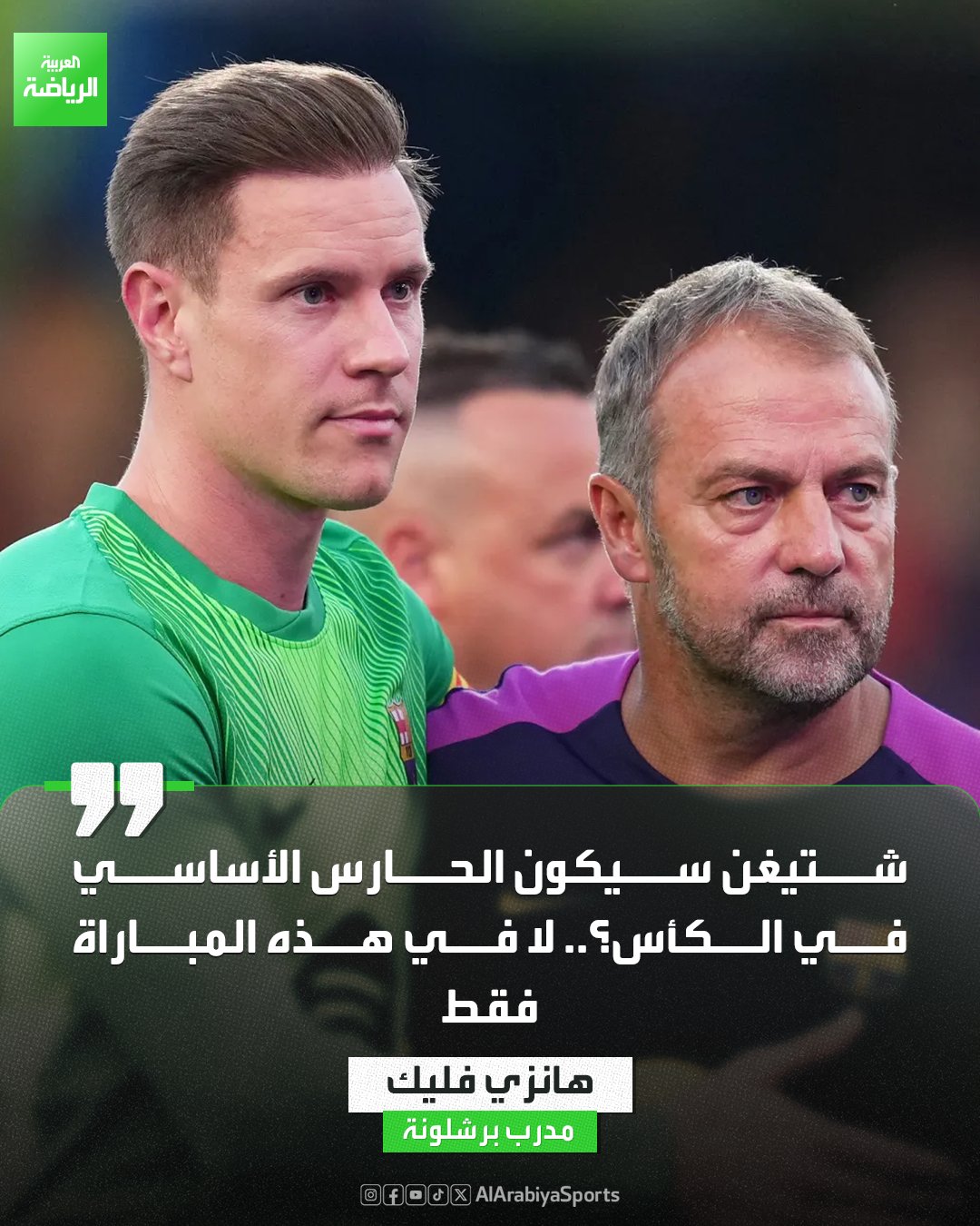 فليك عن مشاركة شتيغن أمام غوادالاخارا: لن يكون الحارس الأساسي في الكأس. هل خرج شتيغن من حسابات فليك تماماً؟ 