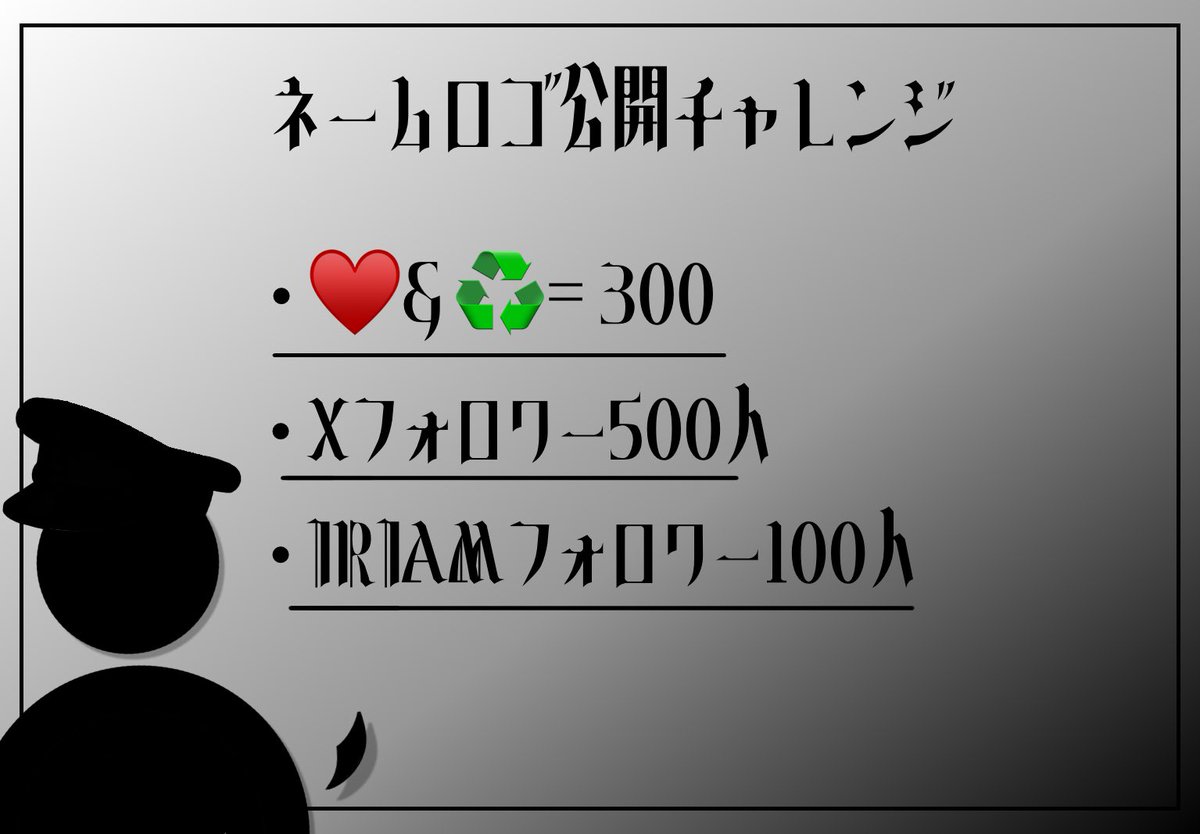 𓆩 #ネームロゴ公開チャレンジ 𓆪

初めての公開チャレンジに挑戦します👍

解放条件は画像の通りとなっております！
ご協力して下さると嬉しいです‼️

🤍🔄💬＋👤巡回します！
 #IRIAM準備中  #IRIAM繋がり隊 
 #IRIAMライバーさんと繋がりたい